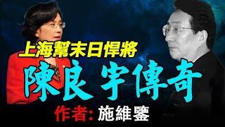 《上海幫末日悍將 — 陳良宇傳奇》作者：施維鑒，從上海到四川深山當低級工程兵歲月，兩年間從工廠副科長連升四級至正局長，如何從「美國特務之子」成為上海一哥，與江澤民一家神秘淵源內情……