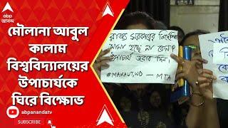 Maulana Abul Kalam University: মৌলানা আবুল কালাম বিশ্ববিদ্যালয়ের উপাচার্যকে ঘিরে শিক্ষকদের বিক্ষোভ