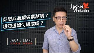 頂尖業務是怎麼練成的？｜超業技巧｜Jackie 梁櫰之