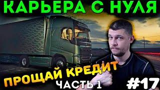 ВЫЛЕЗАЮ ИЗ КРЕДИТОВ! EURO TRUCK SIMULATOR 2 - КАРЬЕРА С НУЛЯ! #17