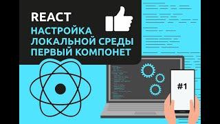 Уроки React JS с нуля  / #1 – React JS для начинающих