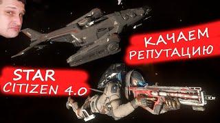 STAR CITIZEN 4.0 - КАЧАЕМ РЕПУТАЦИЮ В PYRO