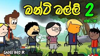 බන්ටි මල්ලී 02 වන කොටස || Banti Malli || Sinhala Dubbed Funny Cartoon