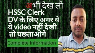 HSSC Clerk की DV के लिए ये video देखो, Complete Information of HSSC Clerk Document Verification#hssc