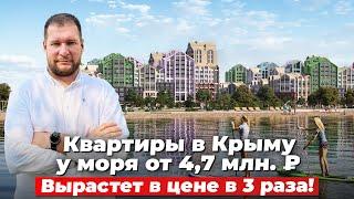 Недвижимость в Крыму у моря от 4,7 млн Р. Вырастет в цене в 3 раза!