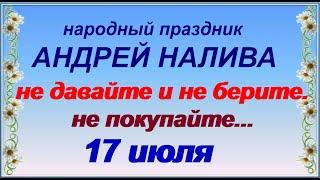 Приметы на 17 июля в день АНДРЕЯ НАЛИВЫ.Что нельзя делать