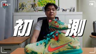 林北要買鞋【初測】NIKE " Lebron 9 Low " LeBronold Palmer 60分鐘首場心得