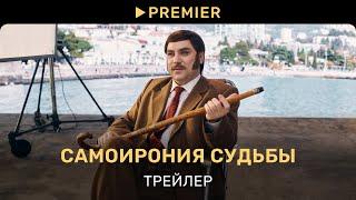 СамоИрония судьбы | Трейлер | PREMIER