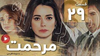 Marhemat - Episode 29 - سریال مرحمت - قسمت 29 - دوبله فارسی