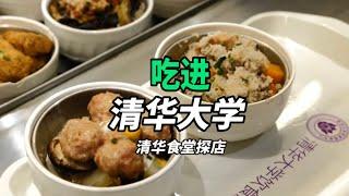 清华大学食堂探店！紫荆园餐厅