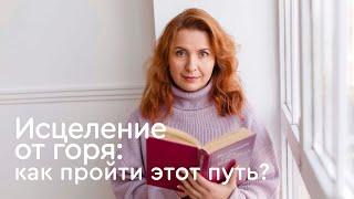 Исцеление от горя: как пройти этот путь? Анонс авторского курса психолога Инны Стрельниковой