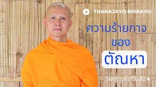 ความร้ายกาจของตัณหา(Tanha)และวิธีรับมือ: ฐานชโย ภิกขุ