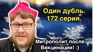 Один дубль. ПОСЛЕ ВАКЦИНАЦИИ :))). 172 серия. Ответ священника. +Митрополит Павел Бегичев.