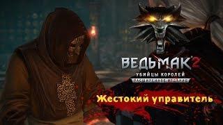 Ведьмак 2 как убить управителя Безумный