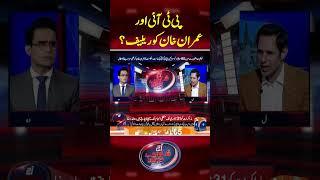 PTI Aur Imran Khan Ko Relief?  -  #aajshahzebkhanzadakaysaath #geonews #shorts