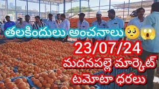 23-07-24 Madanapalle Tomato Market price Today || Today Tomato Market Rate in Madanapalle #today