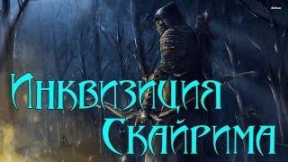 Skyrim: Инквизитор - лучший стартовый билд (скрытный лучник/маг)