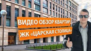 Отзыв о квартирах в ЖК "Царская столица" от ЛенспецСМУ. Новостройки Спб