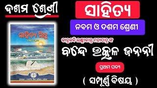 Bande Utkala Janani | Class 10 MIL Odia Chapter 1 | 10th Class MIL Odia Chapter 1