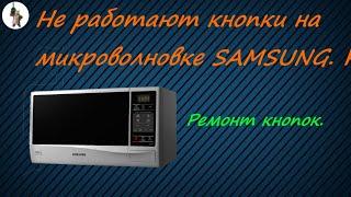 Не работают сенсорные кнопки на микроволновке Samsung.