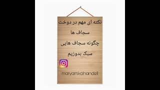 نکته دوخت سجاف برای دوخت سجاف سبک