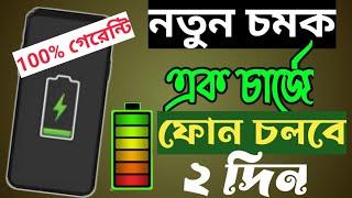 নতুন চমক | এক চার্জে ফোন চলবে ২ দিন | Arman Tips Bangla !!