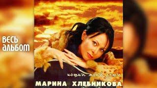 Марина Хлебникова - Кошки моей души (2005 год) | Альбом целиком