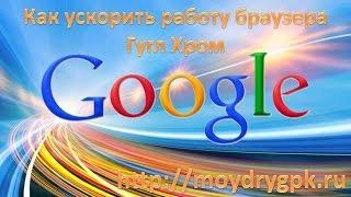 Как очистить Google Chrome от всякой гадости