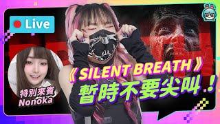 EP275：《SILENT BREATH》再怕也要靜悄悄！不然就會.....【週末玩什麼】