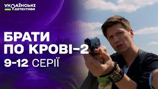 СТРІЛЯНИНА В НІЧНОМУ КЛУБІ! ХТО ВИНЕН У ЗЛОЧИНІ? Брати по крові 2 9-12 серії / Українські детективи