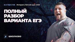 Летний курс 2023 по истории. Полный разбор варианта из реальных заданий ЕГЭ-2022 по истории