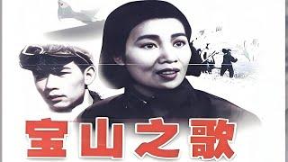 《宝山之歌（1958）》【大跃进找铁矿的故事 早期钢铁题材历史类】 #宝山之歌 #董克娜 #张圆 #刘增庆 #苏剑锋 #王亚彪 @海纳百川 @经典老电影