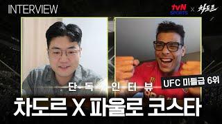 [tvN SPORTS X 차도르] 컨디션과 비례하는 텐션ㅋㅋㅋ '락홀드? KO 시킬 예정입니다!' (UFC 미들급 6위, 파울로 코스타 인터뷰)