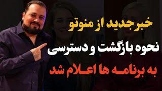 امیدخلیلی نحوه بازگشت منوتو و نحوه دسترسی به برنامه را اعلام کرد:جزئیات جدید بازگشت منوتو