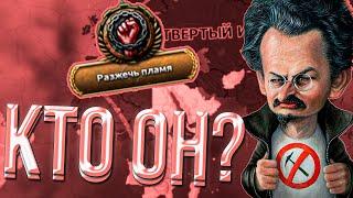 КАК ТРОЦКИЙ СПАС РОССИЮ В HOI4 И ОБЪЕДИНИЛ СССР?!