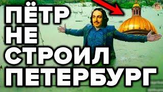 Санкт Петербург откопали а не строили? 9 странностей которые рушат официальную историю