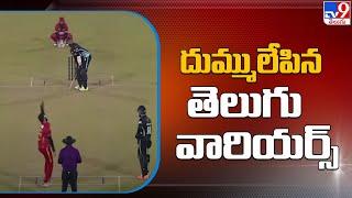 Celebrity Cricket League - సీసీఎల్ లో దుమ్ములేపిన తెలుగు వారియర్స్ - TV9