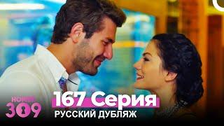 Номер 309 Турецкий Сериал 167 Серия (Русский дубляж)