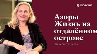 Жизнь на Азорских островах, Португалия |Интервью с Анной Линтвариовой