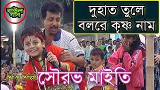 দুহাত তুলে বলরে কৃষ্ণ নাম। du hat tule gao re krishna naam . Sourav Maity . সৌরভ মাইতি