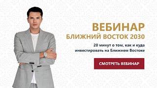 Вебинар «Ближний Восток 2030»: Инвестиции в недвижимость Катара, Бахрейна и Омана