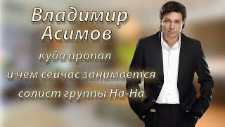 Владимир Асимов после ухода из группы На-НА / Как сейчас живет и чем занимается солист На-На Асимов