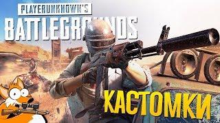 SUBDAY В PUBG - КАСТОМКИ С ПОДПИСЧИКАМИ В PlayerUnknown's Battlegrounds