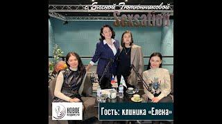 косметология и пластическая хирургия - клиника "Елена" (Sexsation) 14.12.2020