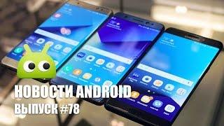 Новости Android: Выпуск #78