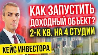 Как запустить первый доходный объект? Поделил двушку на 4 студии! Реальный кейс инвестора