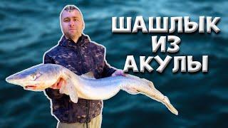 ШАШЛЫК ИЗ  АКУЛЫ, САМЫЙ ВКУСНЫЙ РЕЦЕПТ. ENG/SUB