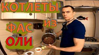 Котлеты из фасоли! Музыкальная фасоль #глютенфри #вегетарианство #безглютена