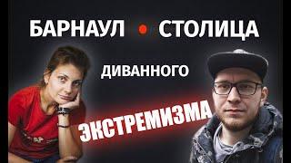 Миронова в эфире #1| Барнаул - столица экстремизма | Олег Григорьев |