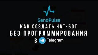 Sendpulse - как создать ЧАТ-БОТ в телеграме БЕЗ ПРОГРАММИРОВАНИЯ